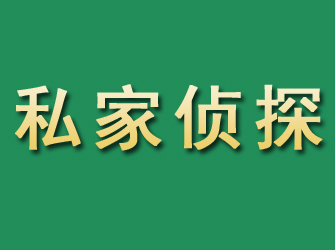 南澳市私家正规侦探